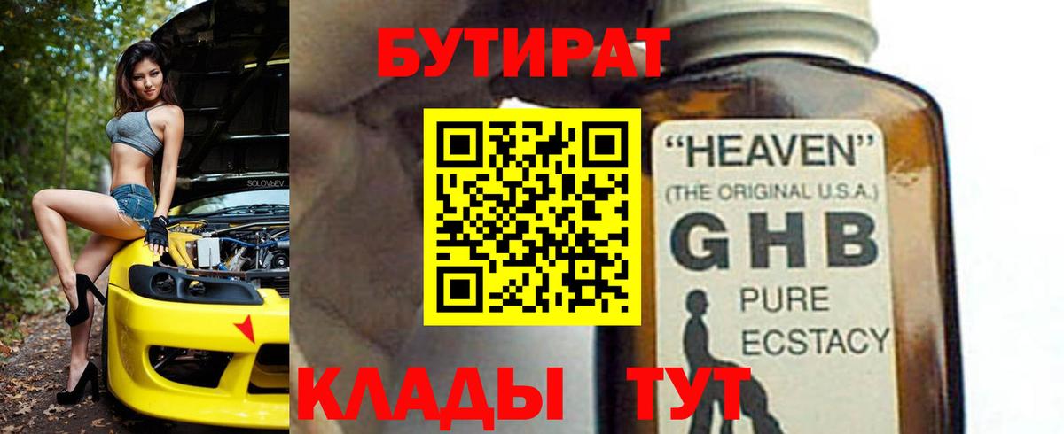 БУТИРАТ GHB Сертолово