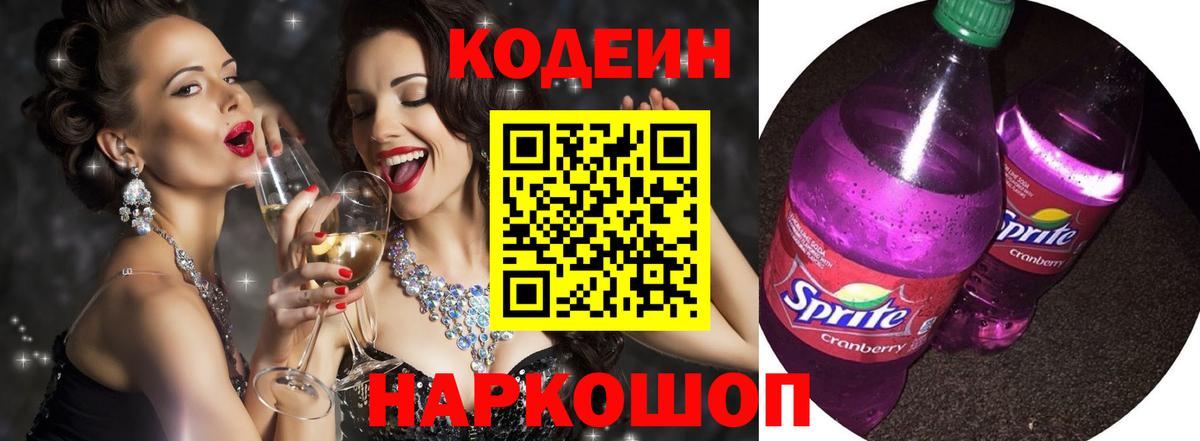 Кодеин напиток Lean (лин)  Вход с VPN  Сертолово 